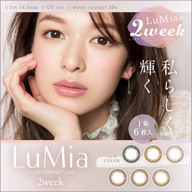 森絵梨佳イメージモデル LuMia 2week -ルミア2week|♢DIA 14.0mm ♢UV cut ♢water content 38% LuMiaの2week 私らしく輝く 1箱6枚入 LuMia COLOR CONTACT LENS 2week NEW COLOR