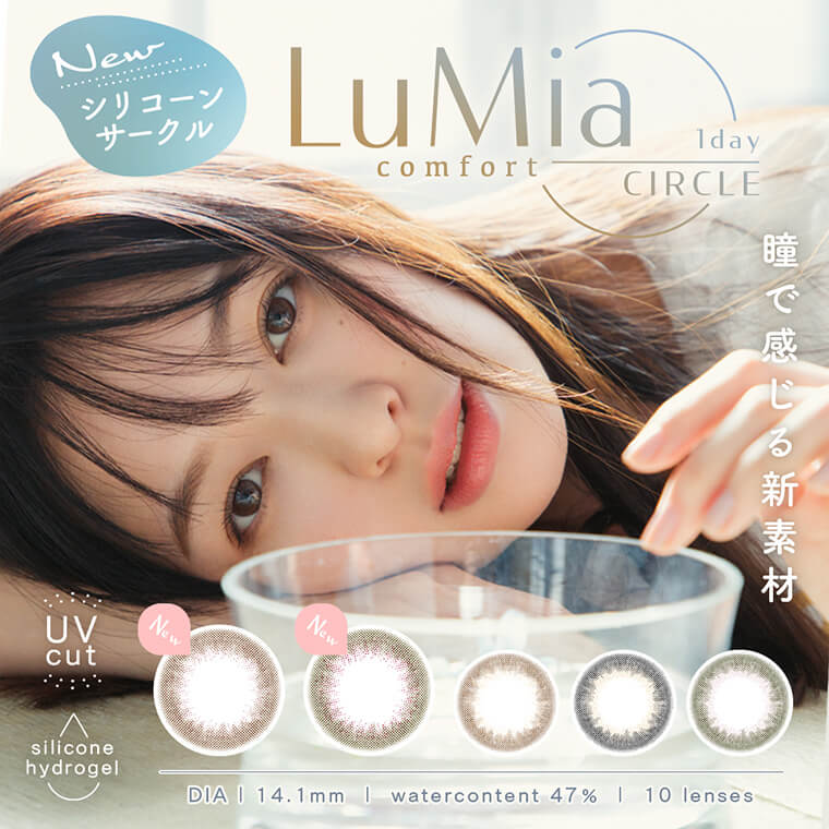 森絵梨佳イメージモデルカラコンルミアコンフォートワンデーサークル/LuMia comfort 1day CIRCLE | LuMia comfort 1day CIRCLE New　シリコーンサークル　瞳で感じる新素材　UVcut silicone hydrogel DIA14.1mm watercontent 47% 10lens