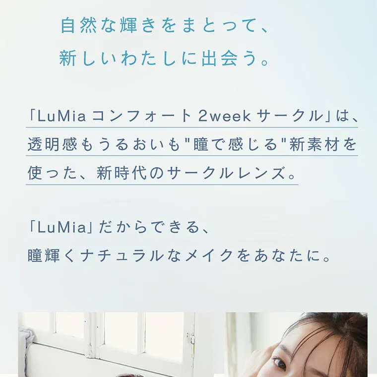 森絵梨佳イメージモデルカラコン lumia_comfort_2w｜