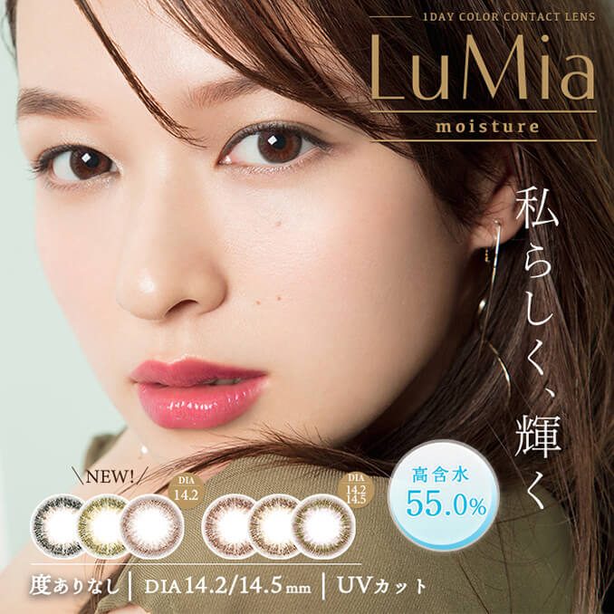 Lumia 1DAY COLOR CONTACT LENSS moisture 私らしく、輝く 高含水 55.0% 度ありなし DIA14.2/14.5mm UVカット NEW DIA14.2 DIA14.5