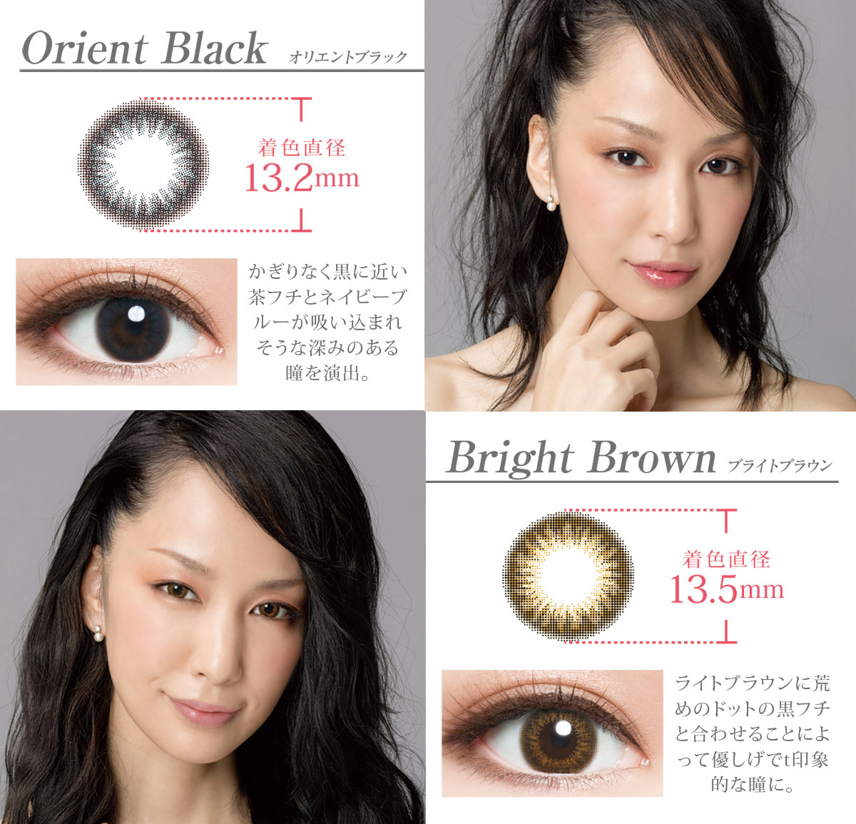 中島美嘉プロデュースカラコン LUSTAR -ラスター|【Orient Black -オリエントブラック】着色直径13.2mm かぎりなく黒に近い茶フチとネイビーブルーが吸い込まれそうな深みのある瞳を演出。【Bright Brown -ブライトブラウン】着色直径13.5mm ライトブラウンに荒めのドットの黒フチと合わせることによって優しげで印象的な瞳に。