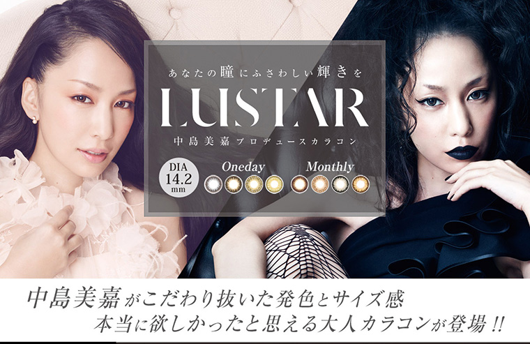 中島美嘉プロデュースカラコン LUSTAR -ラスター|あなたの瞳にふさわしい輝きを 中島美嘉がこだわり抜いた発色とサイズ感 本当に欲しかったと思える大人カラコンが登場!!Oneday/Monthly DIA14.2mm