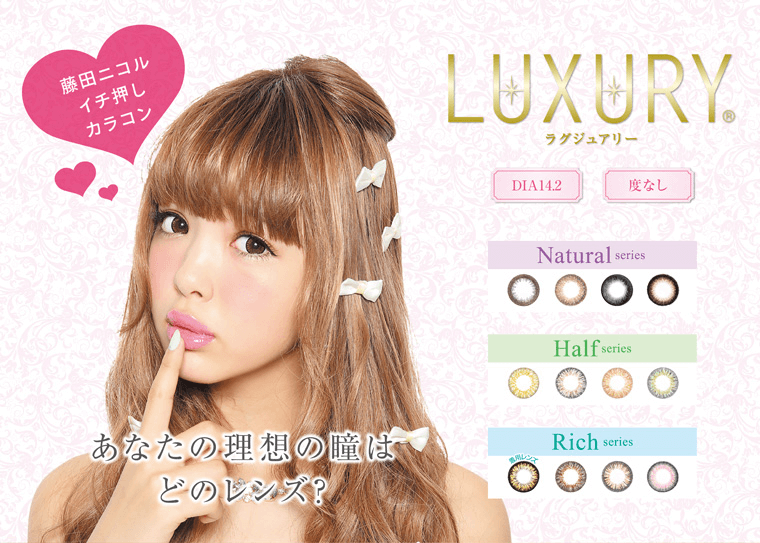 藤田ニコルイメージカラコン|LUXURY -ラグジュアリー 藤田ニコルイチ押しカラコン。あなたの理想の瞳はどのレンズ7?DIA14.2mm 度なし Natural series Half series Rich series