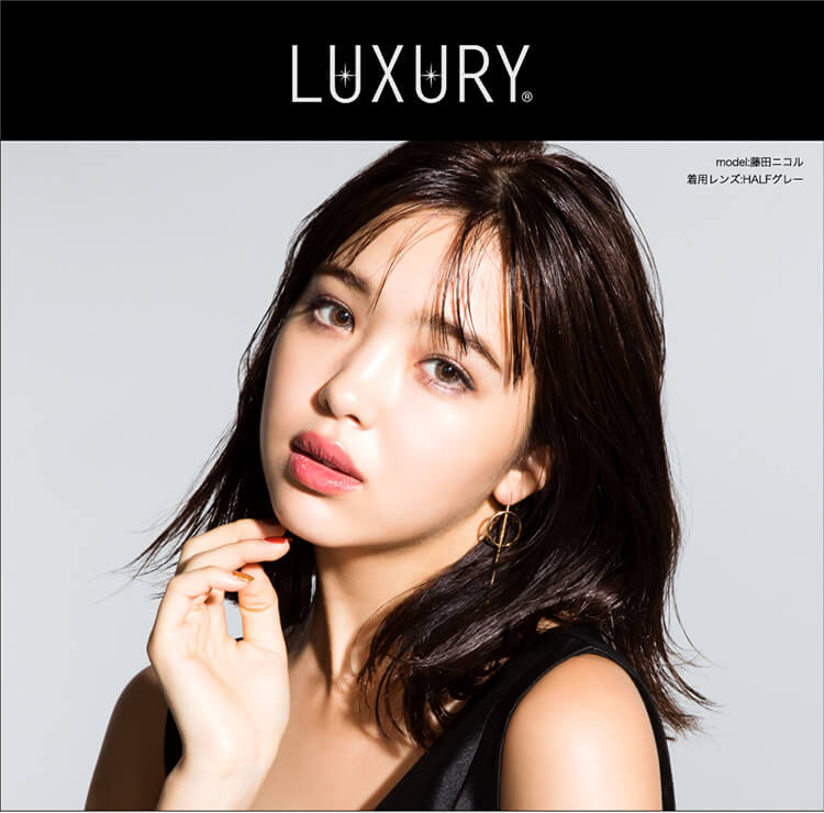 藤田ニコルイメージモデルカラコン|LUXURY -ラグジュアリー LUXURYmodel:藤田ニコル 着用レンズHALFグレー