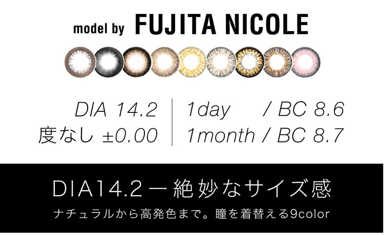 藤田ニコルイメージモデルカラコン|LUXURY -ラグジュアリーmodelbyFUJITANICOLEDIA14.2度なし+0.00|1day/BC8.61month/BC8.7DIA14.2絶妙なサイズ感ナチュラルから高発色まで。瞳を着替える9color