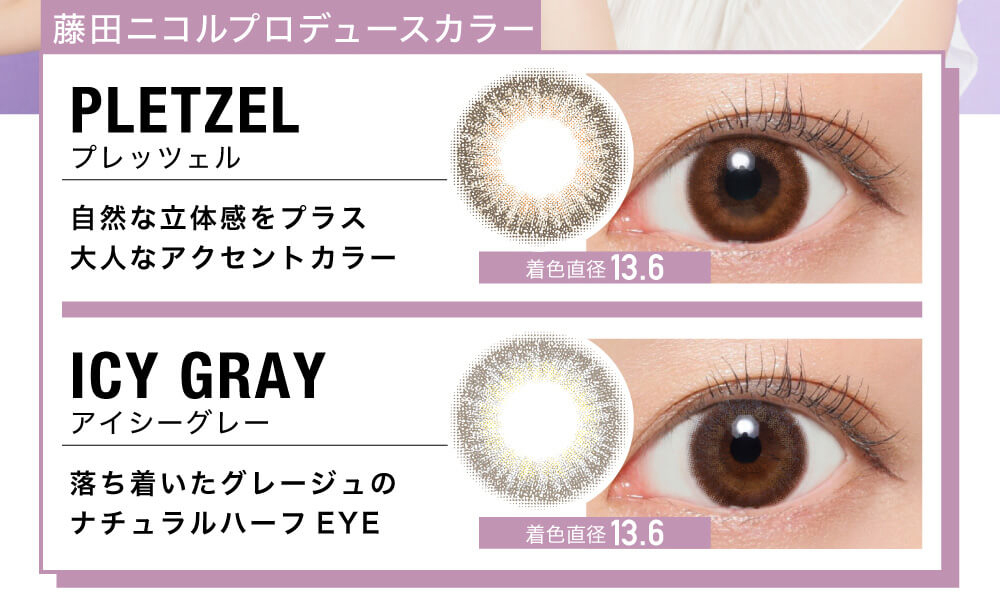 藤田ニコルプロデュース|MarblebyLUXURY 1MONTH-マーブルバイラグジュアリー1month 藤田ニコルプロデュースカラー PLETZEL プレッツェル 自然な立体感をプラス 大人なアクセントカラー 着色直径13.6 ICY GRAY アイシーグレー 落ち着いたグレージュのナチュラルハーフEYE 着色直径13.6