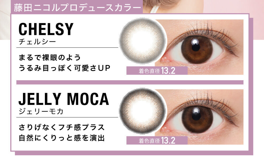 藤田ニコルプロデュース|MarblebyLUXURY 1MONTH-マーブルバイラグジュアリー1month CELSY チェルシー まるで裸眼のよう うるみ目っぽく可愛さUP 着色直径13.2 JELLY MOCA ジェリーモカ さりげなくフチ感プラス 自然にくりっと感を演出 着色直径13.2