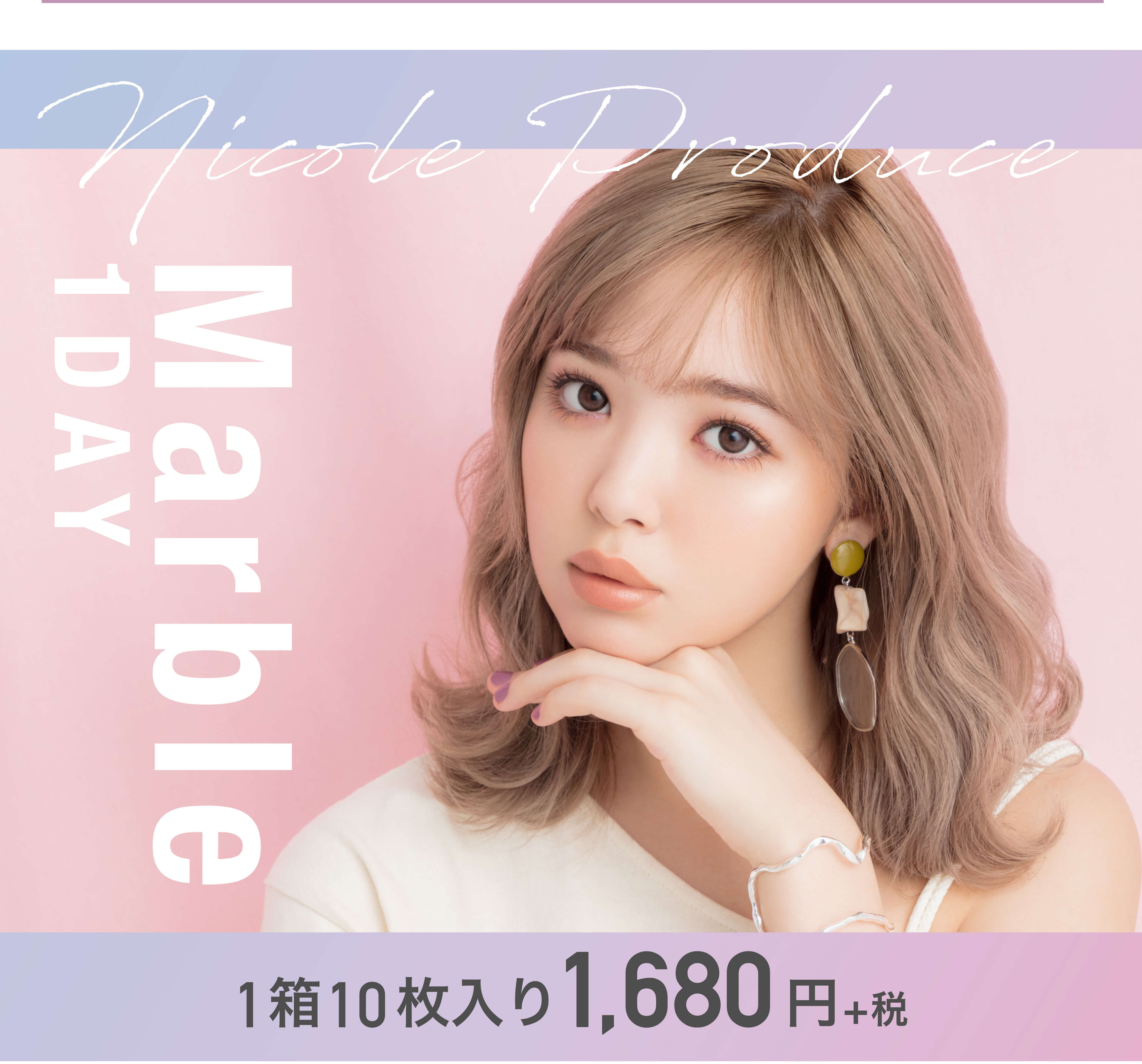 藤田ニコルプロデュース|MarblebyLUXURY-マーブルバイラグジュアリー Marble 1DAY 1箱10枚入り nicole produce 1,680円+税