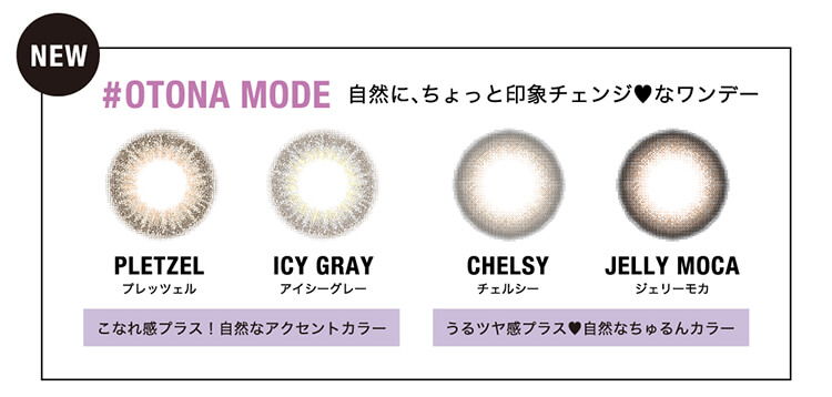 NEW#OTONAMODE自然に、ちょっと印象チェンジ♥なワンデーPLETZELプレッツェルICYGRAYアイシーグレーこなれ感プラス!自然なアクセントカラーCHELSYチェルシーJELLYMOCAジェリーモカうるツヤ感プラス♥自然なちゅるんカラー