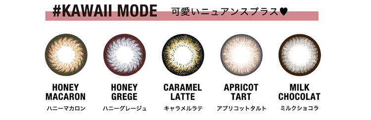 #KAWAIIMODE可愛いニュアンスプラス♥HONEYMACARONハニーマカロンHONEYGREGEハニーグレージュCARAMELLATTEキャラメルラテAPRICOTTARTアプリコットタルトMILKCHOCOLATミルクチョコレート