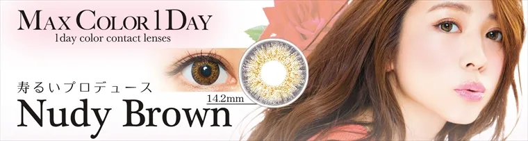 MaxColor1day-マックスカラーワンデー｜【鈴木あや・寿るい・筒井結愛・筒井結愛】プロデュースカラコン｜MAX COLOR 1day 1day color contact lenses 寿るいプロデュース Nudy Brown 14.2mm