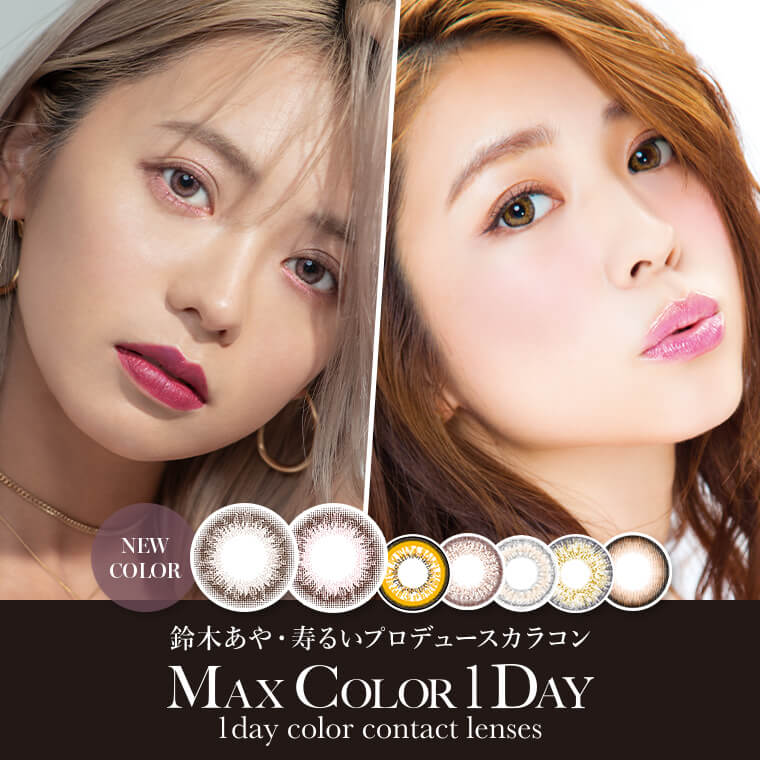 MaxColor1day-マックスカラーワンデー|【鈴木あや・寿るい】プロデュースカラコン