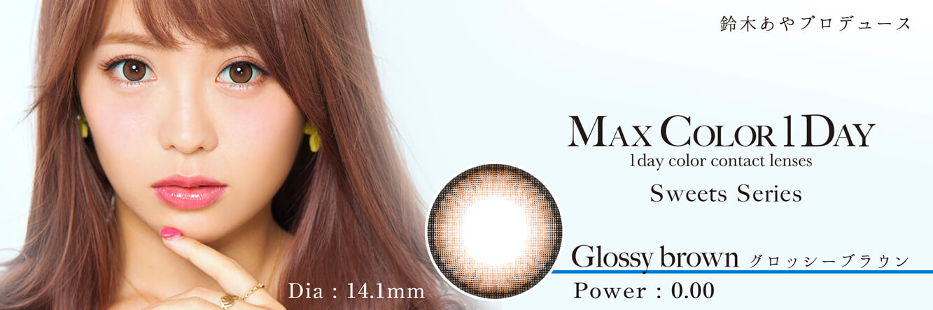 鈴木あや・寿るいプロデュースカラコン Max Color1day マックスカラーワンデー|鈴木あやプロデュース MAX COLOR 1DAY 1day color contact lenses Sweets Series Glossy brown グロッシーブラウン Dia:14.1mm Power: 0.00