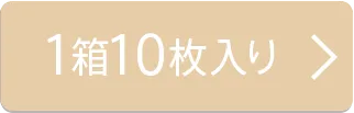 1箱10枚入り