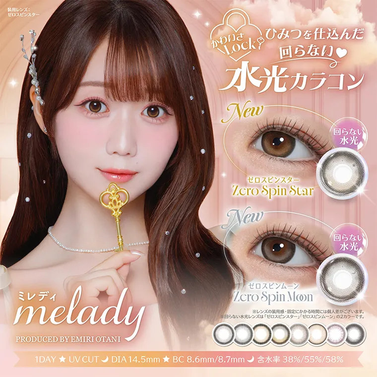 大谷映美里プロデュースカラコン 【ミレディ/melady】｜装用レンズ：ゼロスピンスター かわいさLOCK ひみつを仕込んだ回らない水光カラコン New ゼロスピンスター New ゼロスピンムーン ※レンズの装用感・固定にかかる時間には個人差がございます。※回らない水光レンズは「ゼロスピンスター」「ゼロスピンムーン」の２カラーです。melady PRODUCED BY EMIRI OTANI 1DAY10枚入り UVCUT DIA14.5mm BC8.6mm/8.7mm 含水率38%/55%/58%
