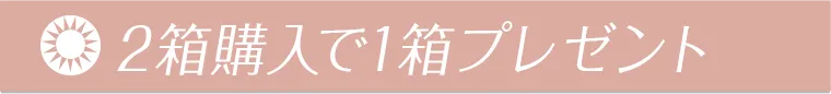 2箱購入で1箱プレゼント