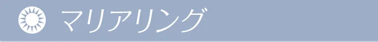 マリアリング