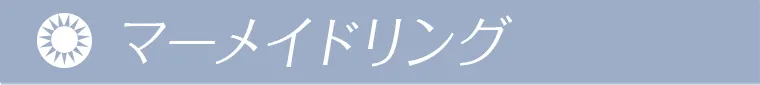 マーメイドリング
