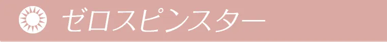 ゼロスピンスター