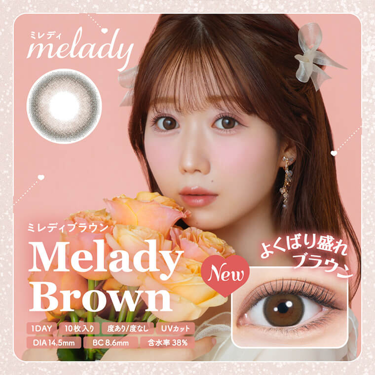 【ミレディ/melady】大谷映美里プロデュース 1箱10枚入り (1日使い捨て)［ミレディブラウン］