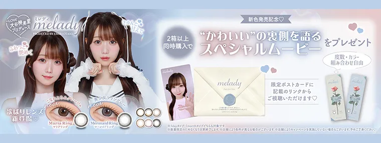 大谷映美里プロデュースカラコン 【ミレディマンスリー/melady1month】｜2箱以上同時購入でスペシャルムービープレゼント