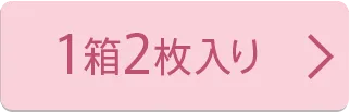 1箱2枚入り