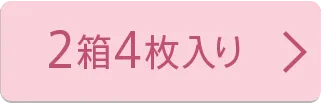 2箱4枚入り