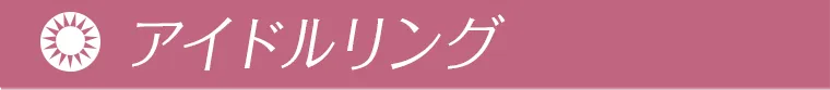 アイドルリング