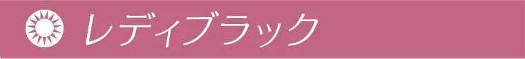 レディブラック