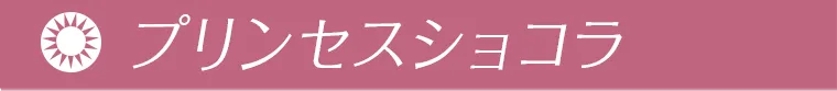 プリンセスショコラ