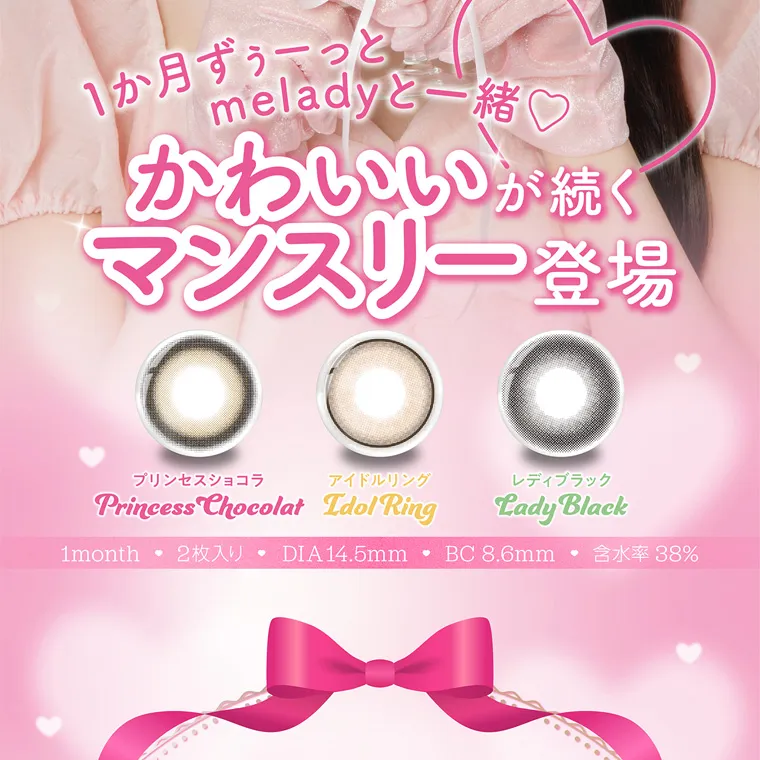 大谷映美里プロデュースカラコン 【ミレディマンスリー/melady1month】｜ 1か月ずうっと meladyと一緒♡ かわいいが続く マンスリー登場 ○○ Princess Chocolat Idol Ring プリンセスショコラ アイドルリング レディブラック Lady Black 1month ❤ 2枚入り DIA14.5mm BC 8.6mm 含水率 38%