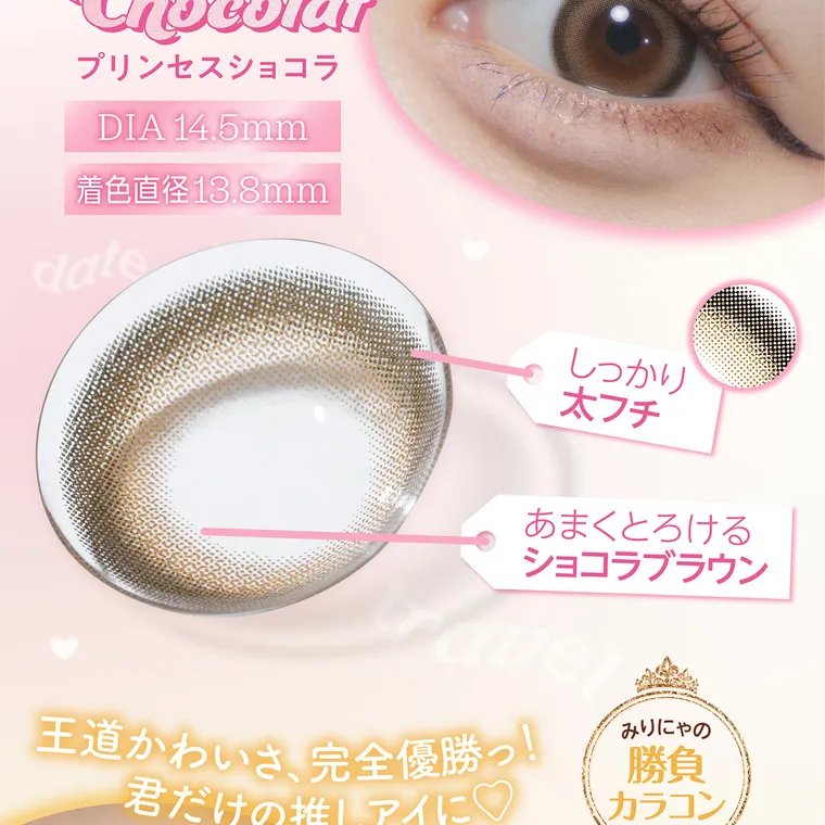 大谷映美里プロデュースカラコン 【ミレディマンスリー/melady1month】｜ しっかり 太フチ あまくとろける ショコラブラウン ave 王道かわいさ、完全優勝っ! 君だけの推しアイに みりにゃの 勝負 カラコン　