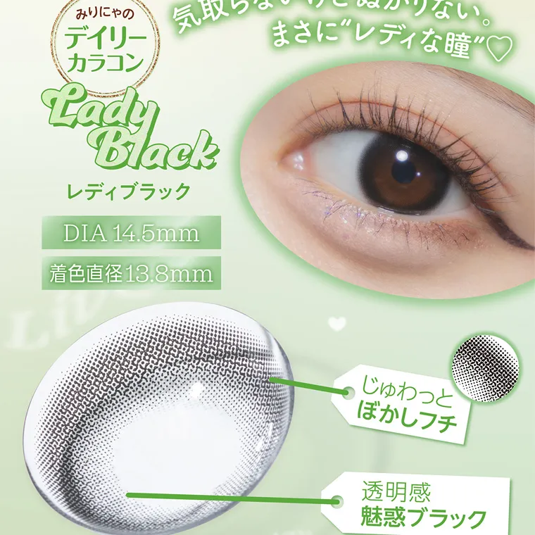 大谷映美里プロデュースカラコン 【ミレディマンスリー/melady1month】｜ みりにゃの 気取らないけどぬかりない。 デイリー まさに“レディな瞳”♡ カラコン Lady Black レディブラック DIA 14.5mm 着色直径13.8mm holiday コスパもかわいさも、 じゅわっと ぼかしフチ 透明感 魅惑ブラック