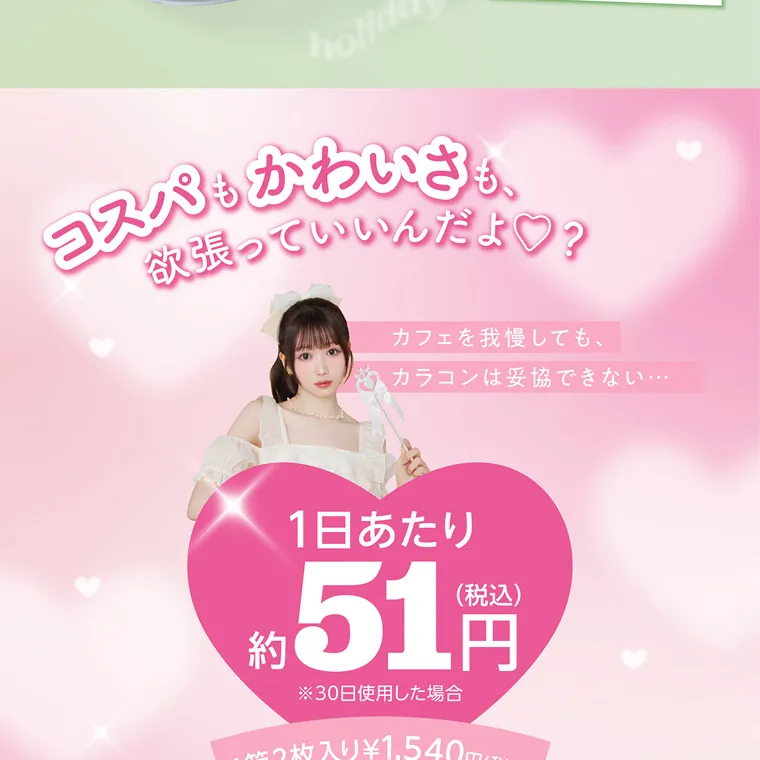 大谷映美里プロデュースカラコン 【ミレディマンスリー/melady1month】｜ 欲張っていいんだよ♡? カフェを我慢しても、 カラコンは妥協できない・・・ 1日あたり (税込) 約51 円 ※30日使用した場合 1箱2枚入り¥1,540円(税込)