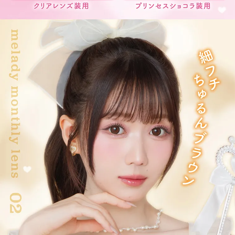 大谷映美里プロデュースカラコン 【ミレディマンスリー/melady1month】｜ melady monthly lens 02 細フチ ちゅる んブラウン