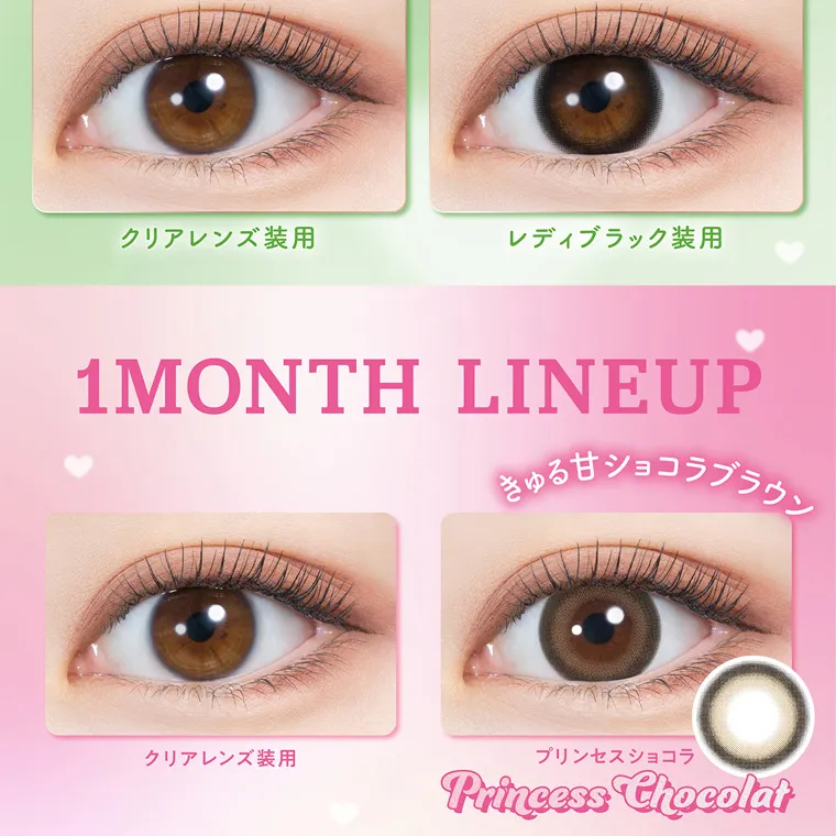 大谷映美里プロデュースカラコン 【ミレディマンスリー/melady1month】｜ レディブラック装用 1MONTH LINEUP きゅる甘ショコラブラウン クリアレンズ装用 プリンセスショコラ Princess Chocolat