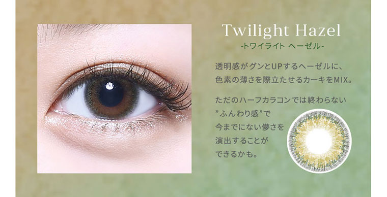 ボーイズグル―プXOX(キスハグキス)メンバー志村禎雄&雑誌NYLON JAPANモデルAmy(エイミー)イメージモデル MELANGE BY MAGIC COLOR -メランジェバイマジックカラー|<Twilight Hazel-トワイライト ヘーゼル>透明感がグンとUPするヘーゼルに、色素の薄さを際立たせるカーキをMIX。ただのハーフカラコンでは終わらない”ふんわり感”で今までにない優さを演出することができるかも。