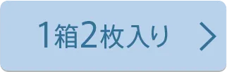 2枚入り×1箱