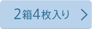 4枚入り×2箱
