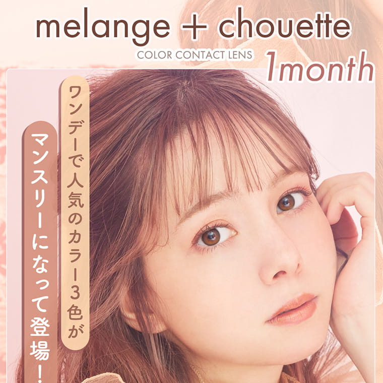 melange+chouette 1month COLOR CONTACTLENS ワンデーで人気の3色がマンスリーになって登場!