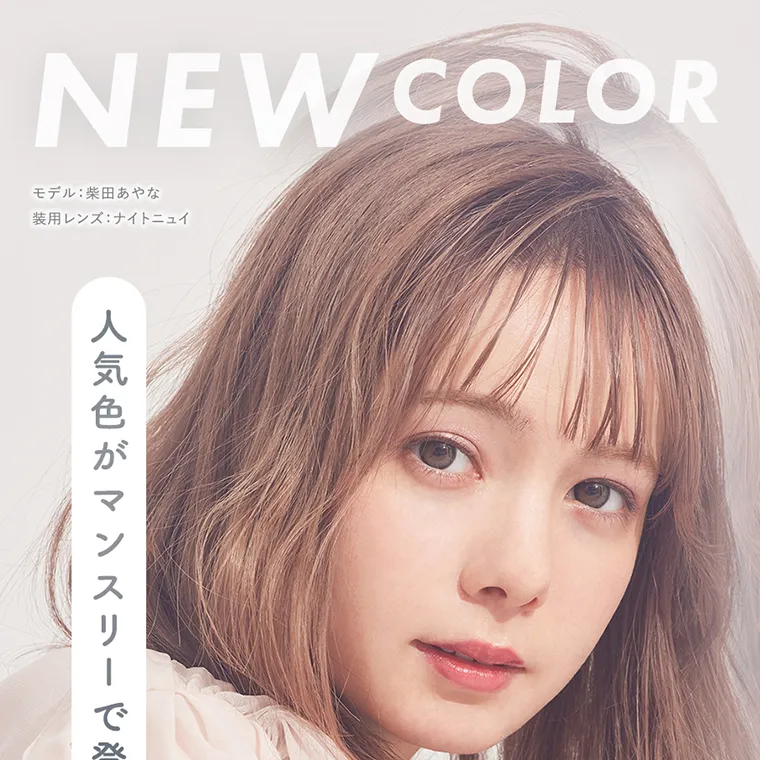 melange＋chouette 1month COLOR CONTACTLENS｜NEW COLOR モデル：柴田あやな 人気色がマンスリーで登場！
