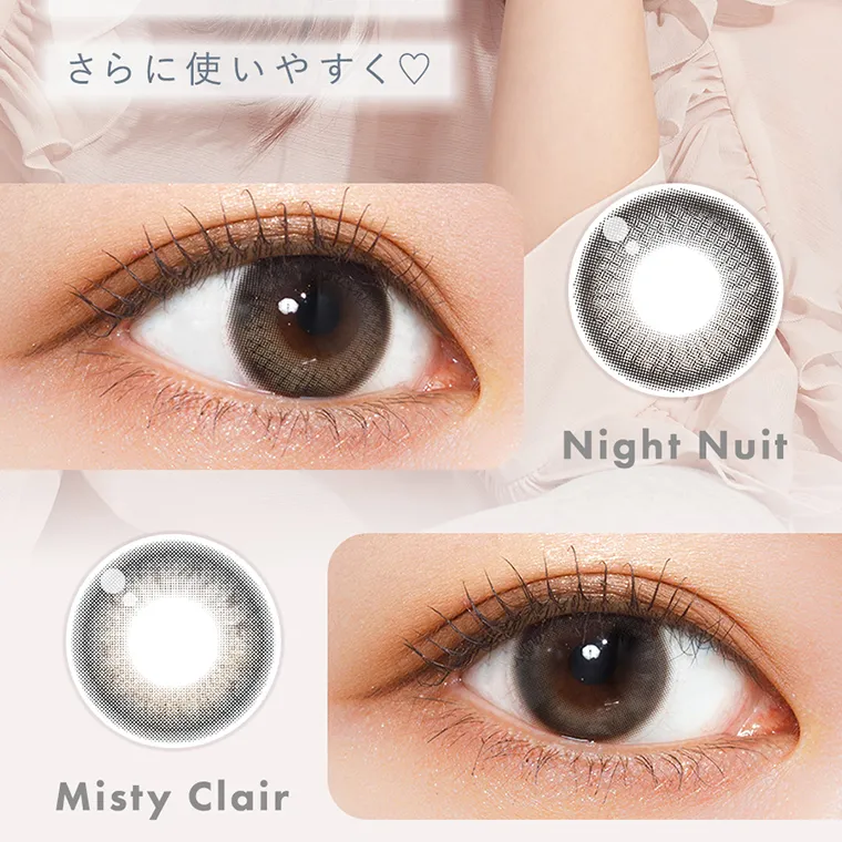 melange＋chouette 1month COLOR CONTACTLENS｜さらに使いやすく NightNuit MistyClair