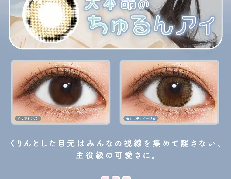栞麗イメージモデルカラコン【メランジェシュエットワンマンス/melange chouette 1month】｜大本命のちゅるんアイ くりんとした目元はみんなの視線を集めて離さない、主役級の可愛さに。