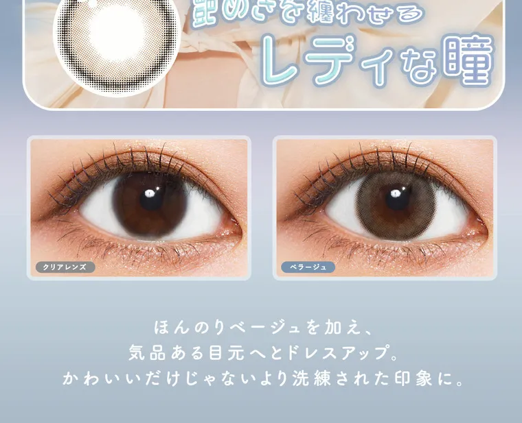 栞麗イメージモデルカラコン【メランジェシュエットワンマンス/melange chouette 1month】｜艶めきを纏わせるレディな瞳 ほんのりベージュを加え、気品ある目元へとドレスアップ。かわいいだけじゃないより洗練された印象に。