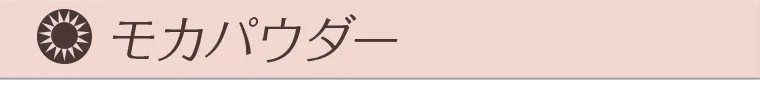 モカパウダー