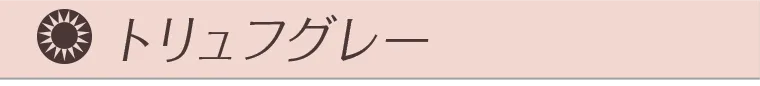 トリュフグレー
