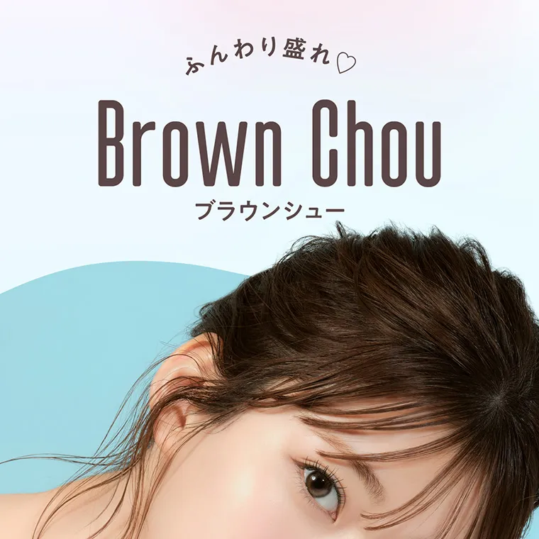  “めるる”こと生見愛瑠イメージモデルカラコン melloew -メロール｜ふんわり盛れ BrownChou ブラウンシュー