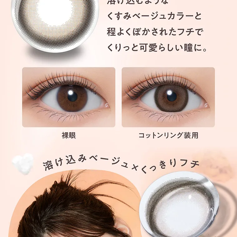 “めるる”こと生見愛瑠イメージモデルカラコン melloew -メロール|溶け込むようなくすみベージュカラーと程よくぼかされたフチでくりっと可愛らしい瞳に。 裸眼 コットンリング 溶け込みベージュ×くっきりフチ