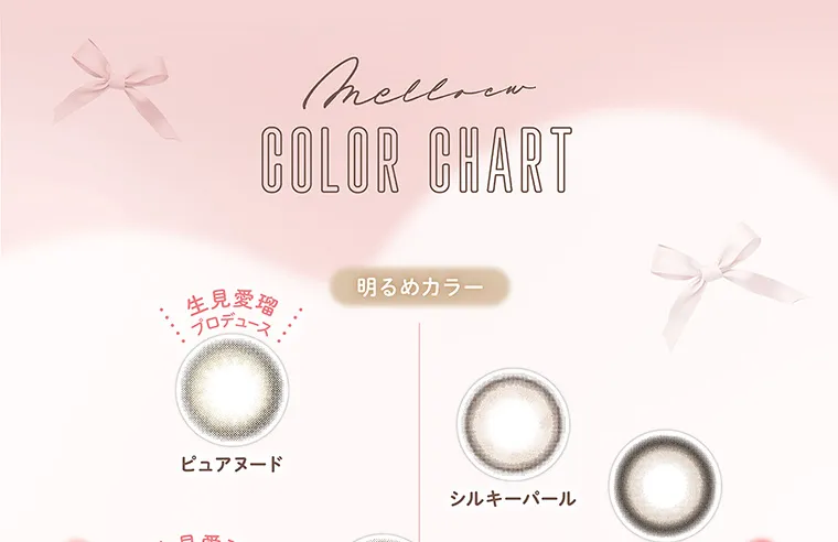 “めるる”こと生見愛瑠イメージモデルカラコン melloew -メロール|COLORCHART 明るめカラー 生見愛瑠プロデュース ピュアヌード シルキーパール