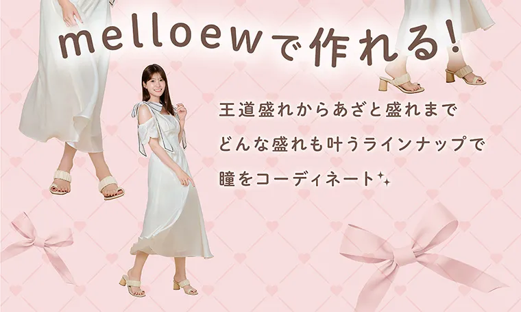 “めるる”こと生見愛瑠イメージモデルカラコン melloew -メロール|melloewで作れる! 王道盛れからあざと盛れまでどんな盛れも叶うラインナップで瞳をコーディネート
